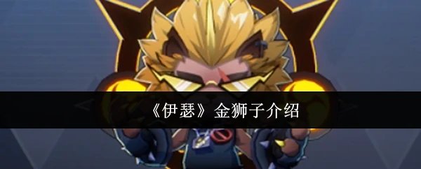 金狮子介绍