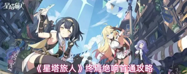 终焉绝响首通攻略