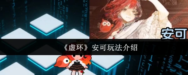 安可玩法介绍