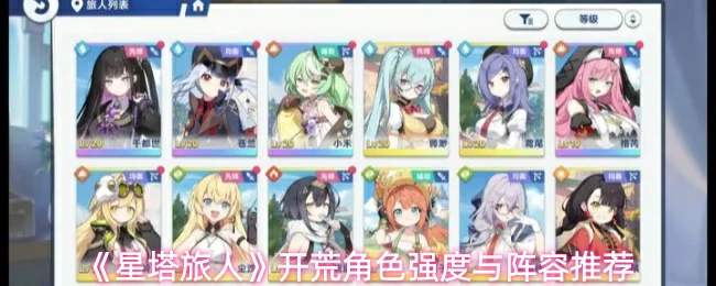 开荒角色强度与阵容推荐