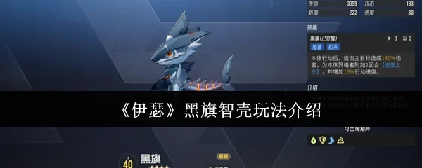 黑旗智壳玩法介绍