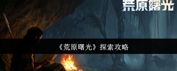 探索攻略