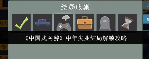 中年失业结局解锁攻略