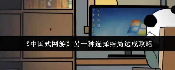 另一种选择结局达成攻略
