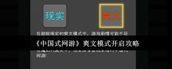 爽文模式开启攻略