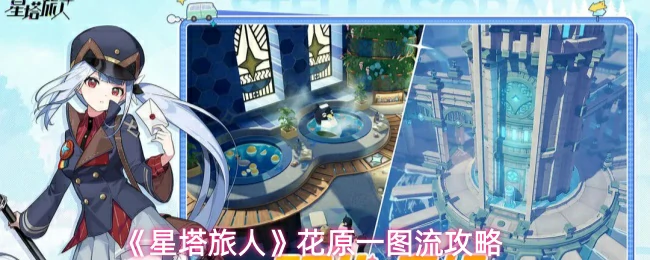 花原一图流攻略