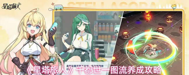 千都世一图流养成攻略