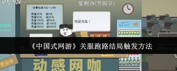 关服跑路结局触发方法