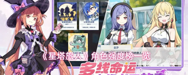 角色强度榜一览