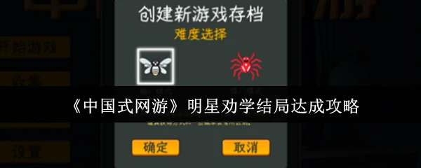 明星劝学结局达成攻略