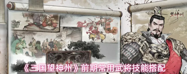 前期常用武将技能搭配