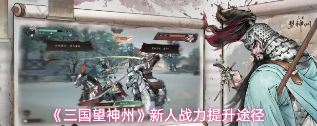 新人战力提升途径