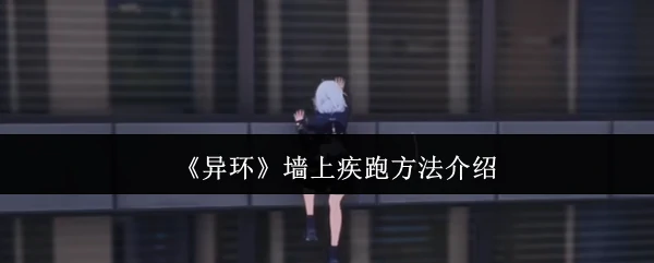 墙上疾跑方法介绍