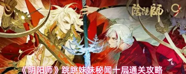 跳跳妹妹秘闻十层通关攻略