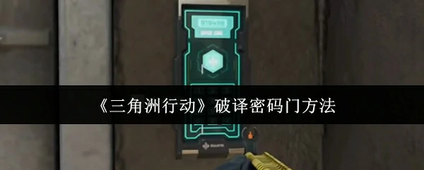 破译密码门方法