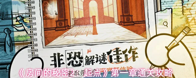 第一章通关攻略