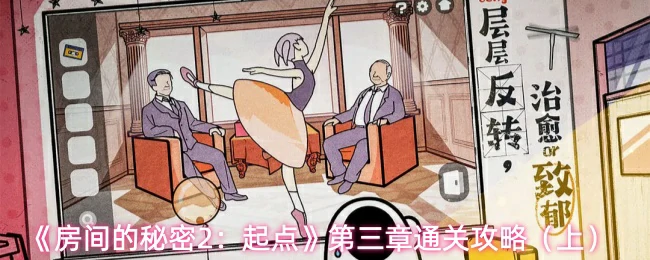 第三章通关攻略