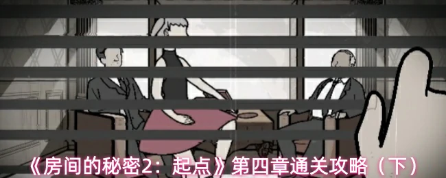 第四章通关攻略（下）