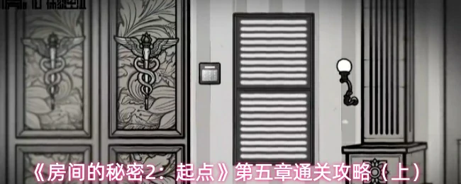第五章通关攻略（上）