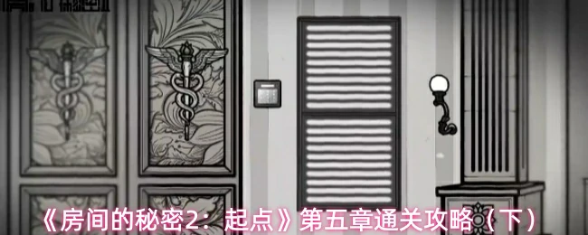 第五章通关攻略（下）