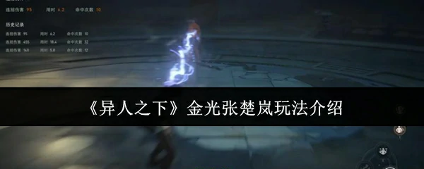 金光张楚岚玩法介绍