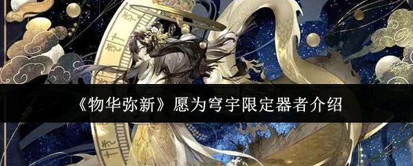 愿为穹宇限定器者介绍
