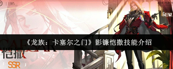 影镰恺撒技能介绍