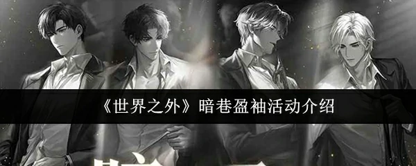 暗巷盈袖活动介绍