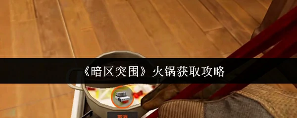 火锅获取攻略