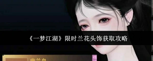 限时兰花头饰获取攻略