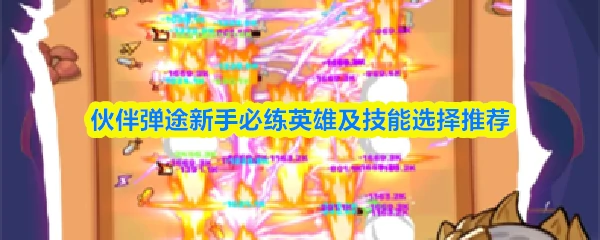 新手必练英雄及技能选择推荐