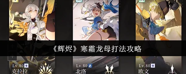 寒霜龙母打法攻略