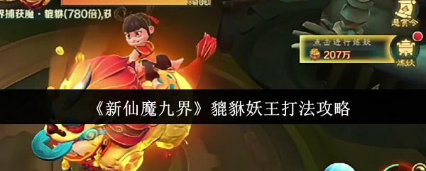 貔貅妖王打法攻略