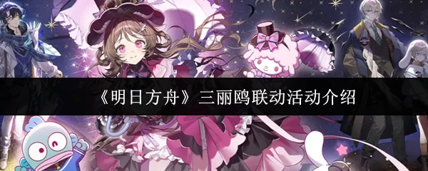 三丽鸥联动活动介绍