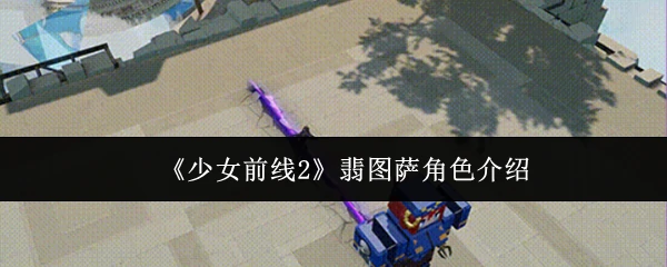 翡图萨角色介绍