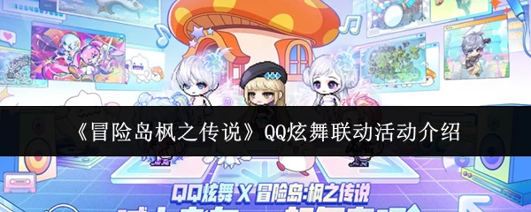 QQ炫舞联动活动介绍