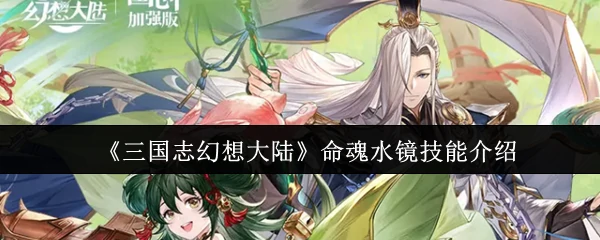 命魂水镜技能介绍