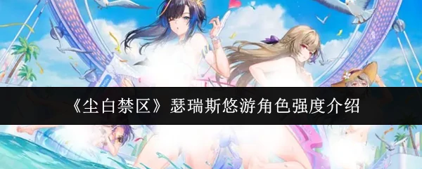 瑟瑞斯悠游角色强度介绍