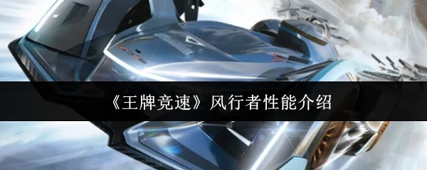 风行者性能介绍