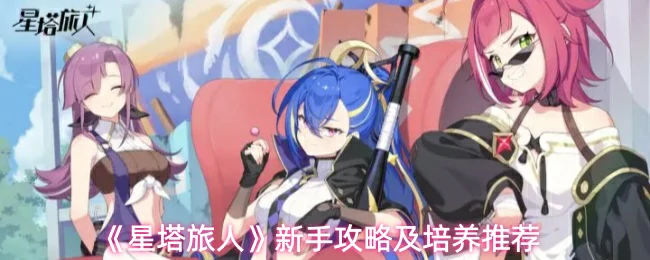 新手攻略及培养推荐