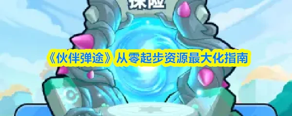 从零起步资源最大化指南