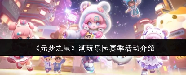 潮玩乐园赛季活动介绍