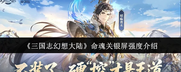 命魂关银屏强度介绍