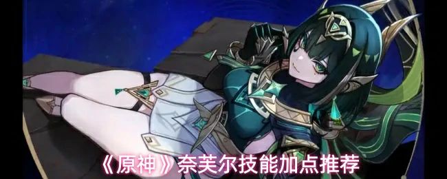 奈芙尔技能加点推荐