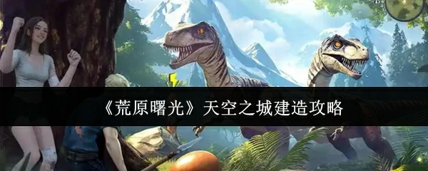 天空之城建造攻略