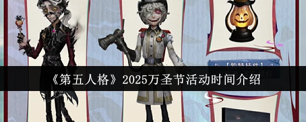 2025万圣节活动时间介绍