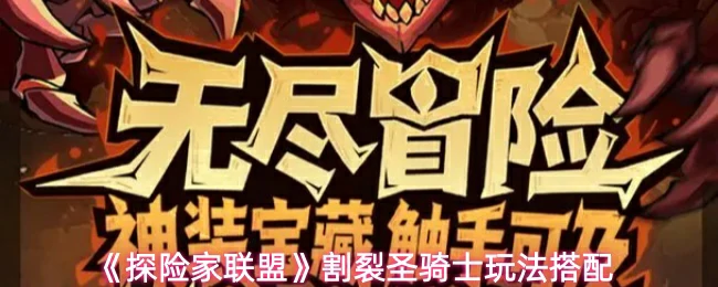 割裂圣骑士玩法搭配