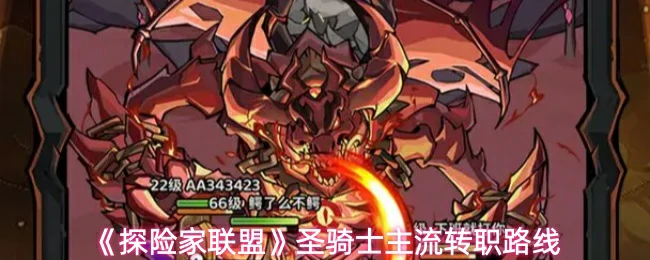 圣骑士主流转职路线