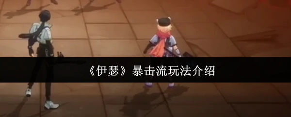 暴击流玩法介绍