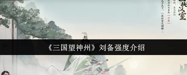 刘备强度介绍
